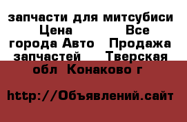 запчасти для митсубиси › Цена ­ 1 000 - Все города Авто » Продажа запчастей   . Тверская обл.,Конаково г.